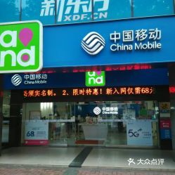 中国移动宝岗大道营业厅 一站式移动通信设备销售与服务体验